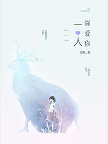 深愛你一人 深愛你一人