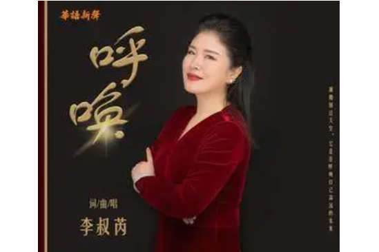 呼喚(李叔芮詞、曲、唱的歌曲) 呼喚(李叔芮詞、曲、唱的歌曲)