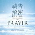 禱告解密 禱告解密