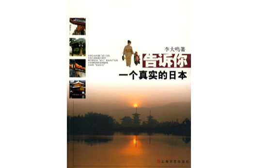 告訴你一個真實的日本(真實的日本(李大鳴所著圖書)) 告訴你一個真實的日本(真實的日本(李大鳴所著圖書))