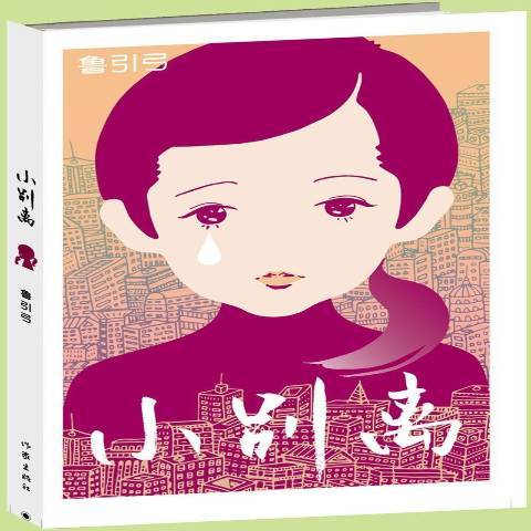 小別離(2014年作家出版社出版的圖書) 小別離(2014年作家出版社出版的圖書)