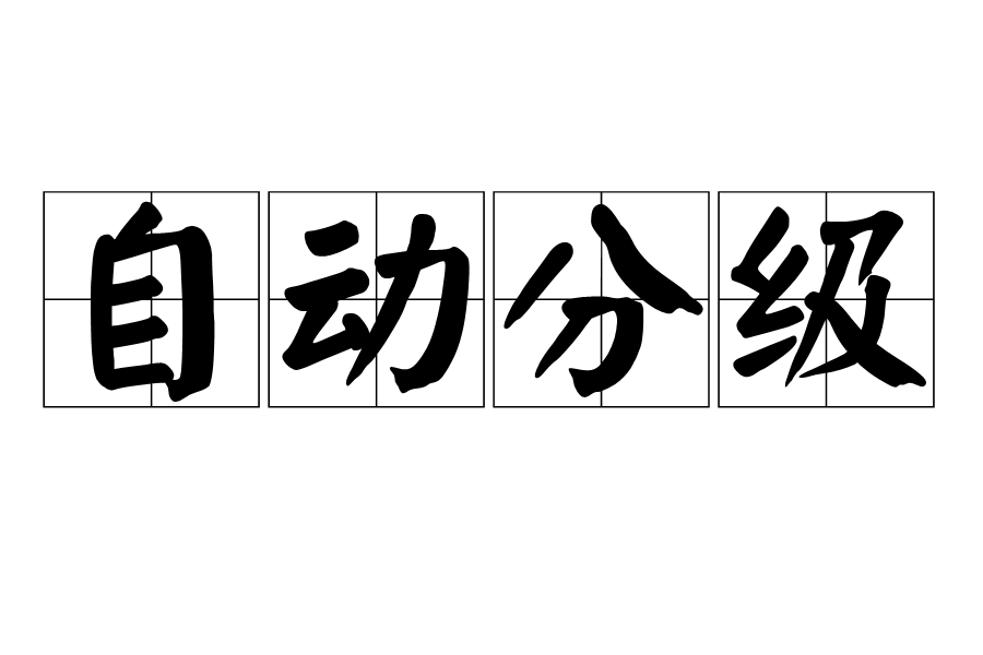 自動分級 自動分級