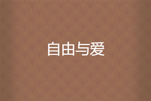 自由與愛 自由與愛