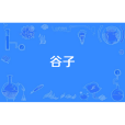 穀子(二次元領域的衍生概念) 穀子(二次元領域的衍生概念)