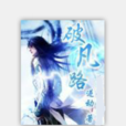 破凡路