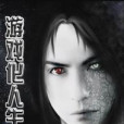 遊戲化人生