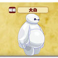 大白(遊戲《熱血精靈派》中的精靈) 大白(遊戲《熱血精靈派》中的精靈)