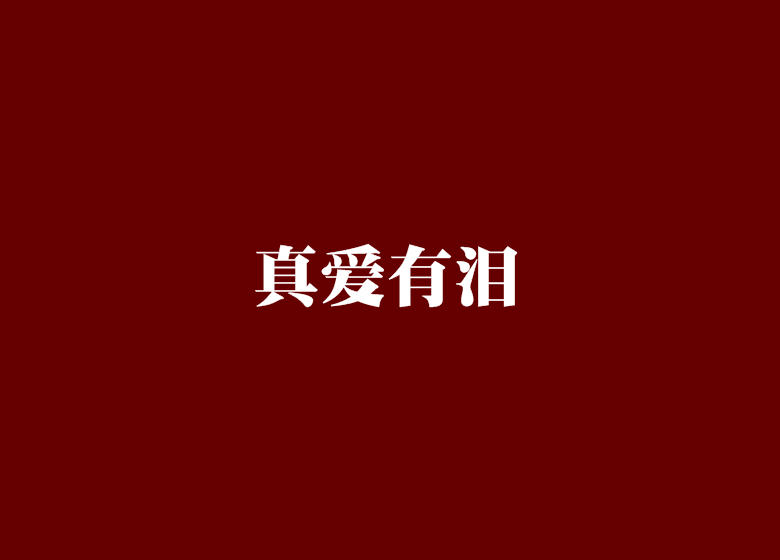 真愛有淚 真愛有淚