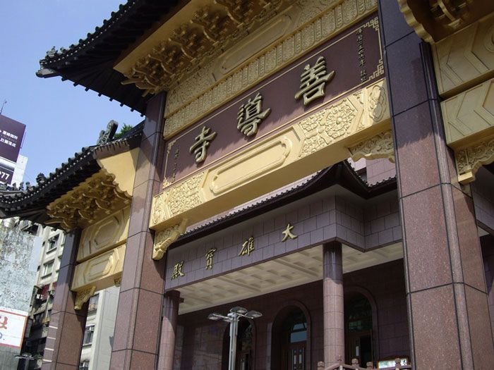 善導寺(台北善導寺) 善導寺(台北善導寺)