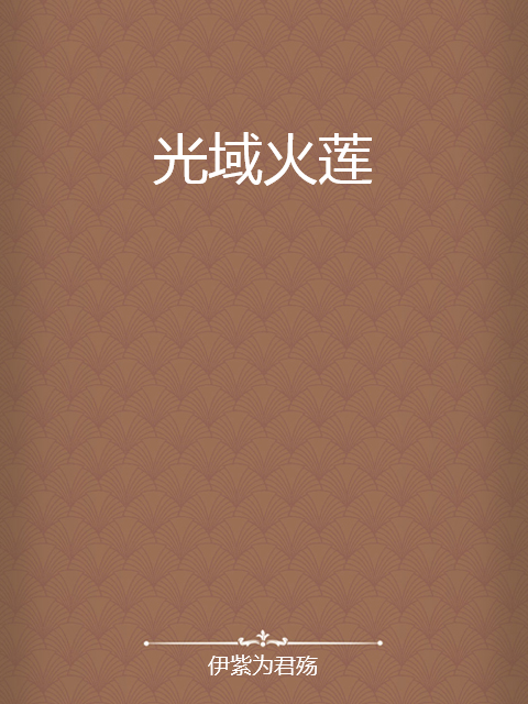 光域火蓮