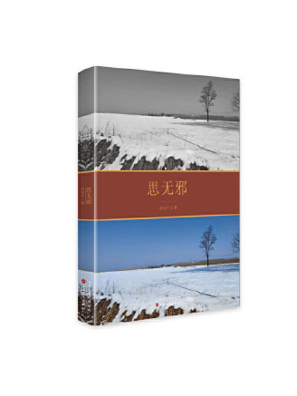 思無邪(2023年百花文藝出版社出版的圖書) 思無邪(2023年百花文藝出版社出版的圖書)