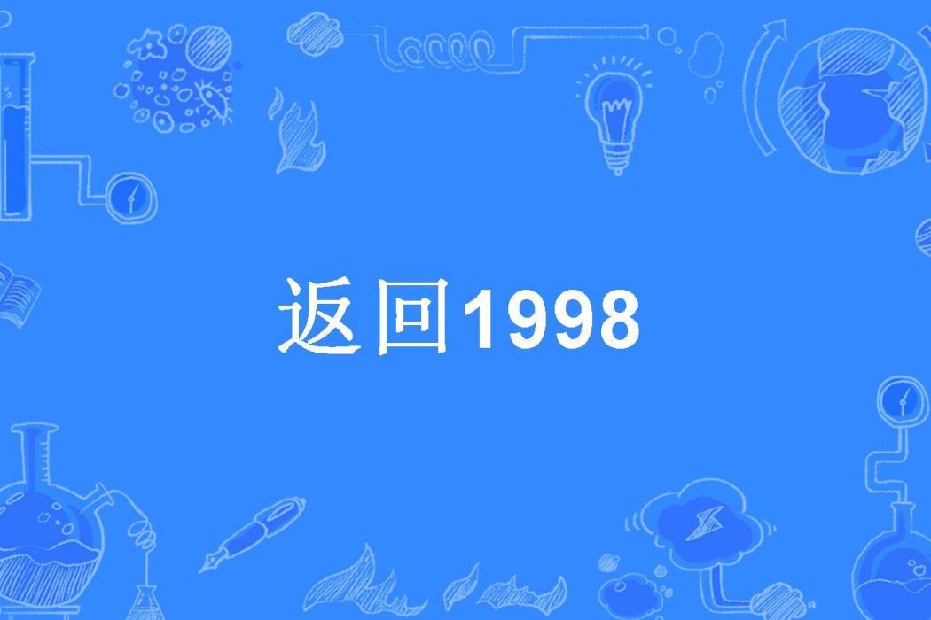 返回1998 返回1998