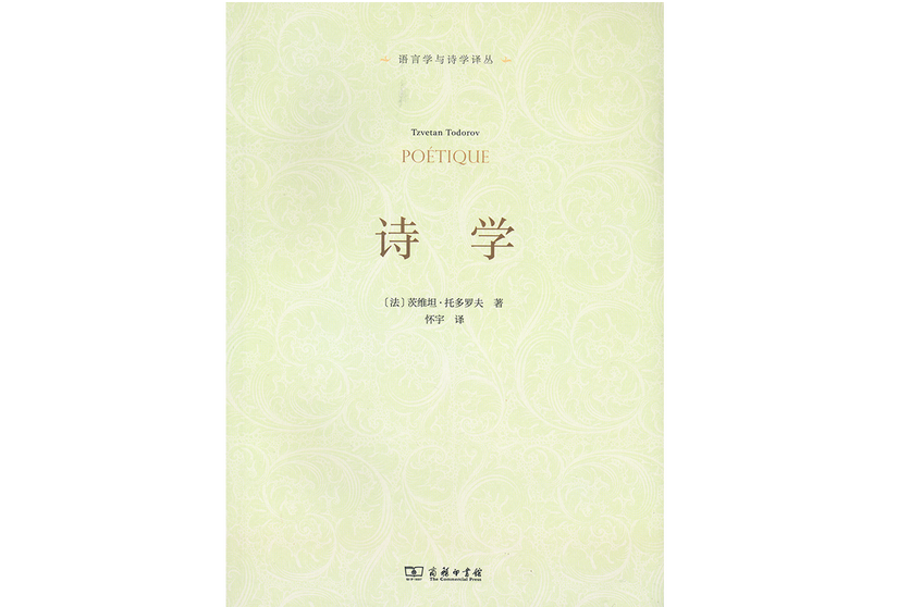 詩學(2016年商務印書館出版圖書) 詩學(2016年商務印書館出版圖書)