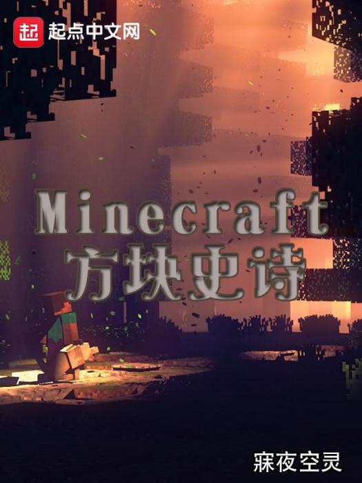 Minecraft方塊史詩 Minecraft方塊史詩
