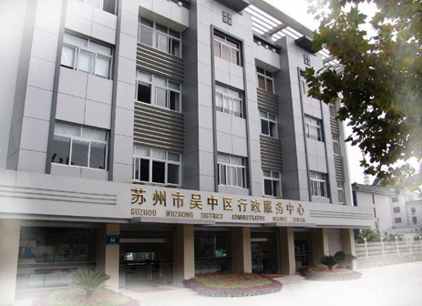 蘇州市吳中區行政服務中心
