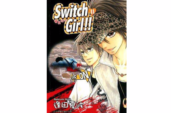 switch girl!!~變身指令~ Vol.11