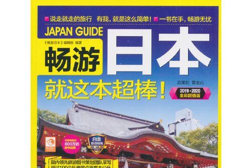 暢遊日本(華夏出版社2020年1月出版的書籍) 暢遊日本(華夏出版社2020年1月出版的書籍)