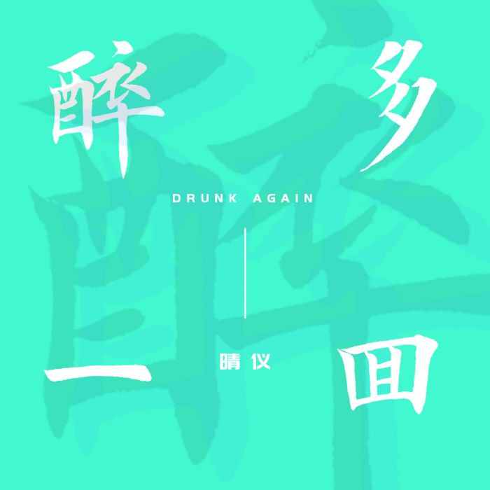 醉多一回 醉多一回