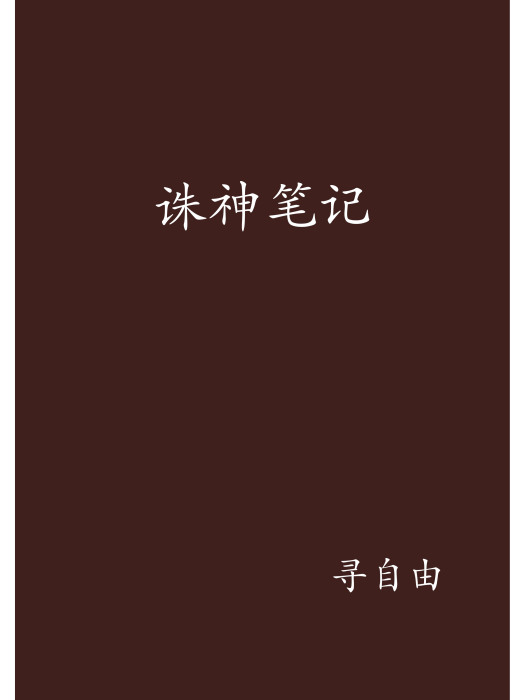 誅神筆記 誅神筆記