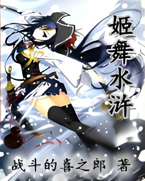 姬舞水滸 姬舞水滸