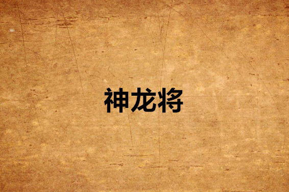 神龍將 神龍將