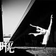 致時光 致時光