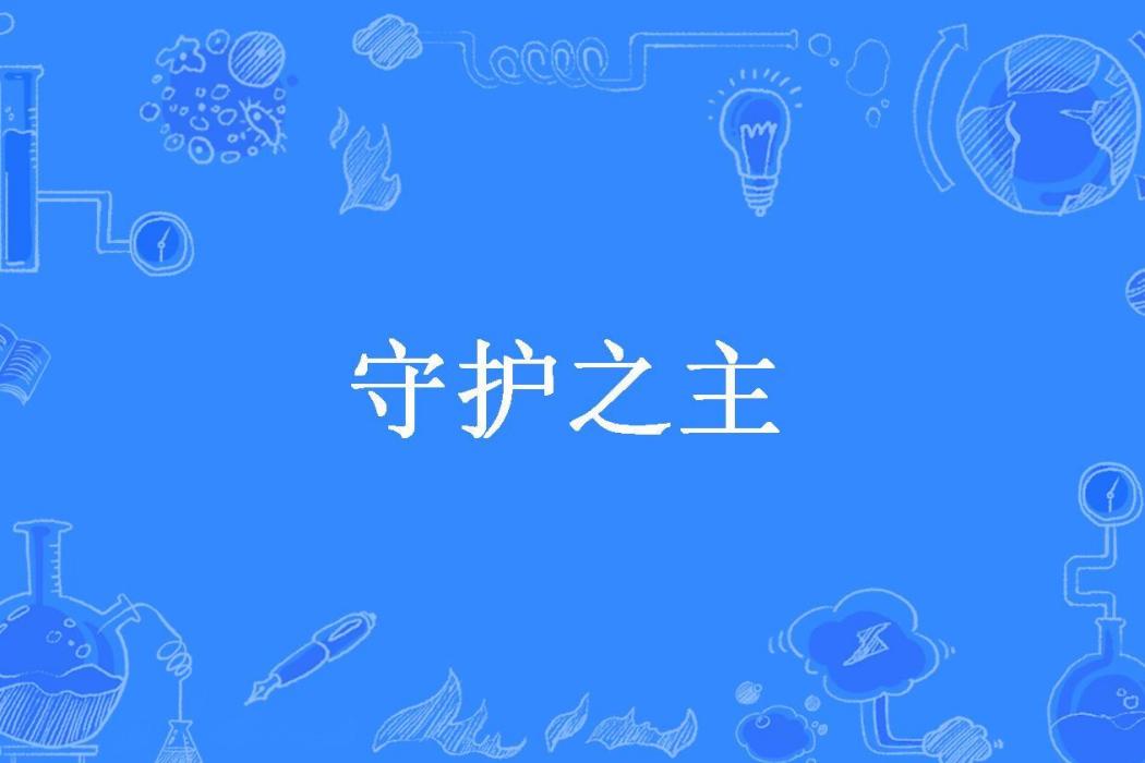 守護之主(蒼猊所著小說)