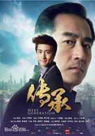傳承(2014年楊玄導演電視劇)
