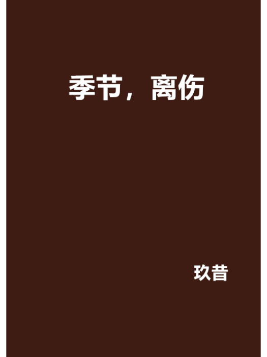 季節，離傷