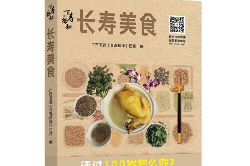 長壽美食 長壽美食