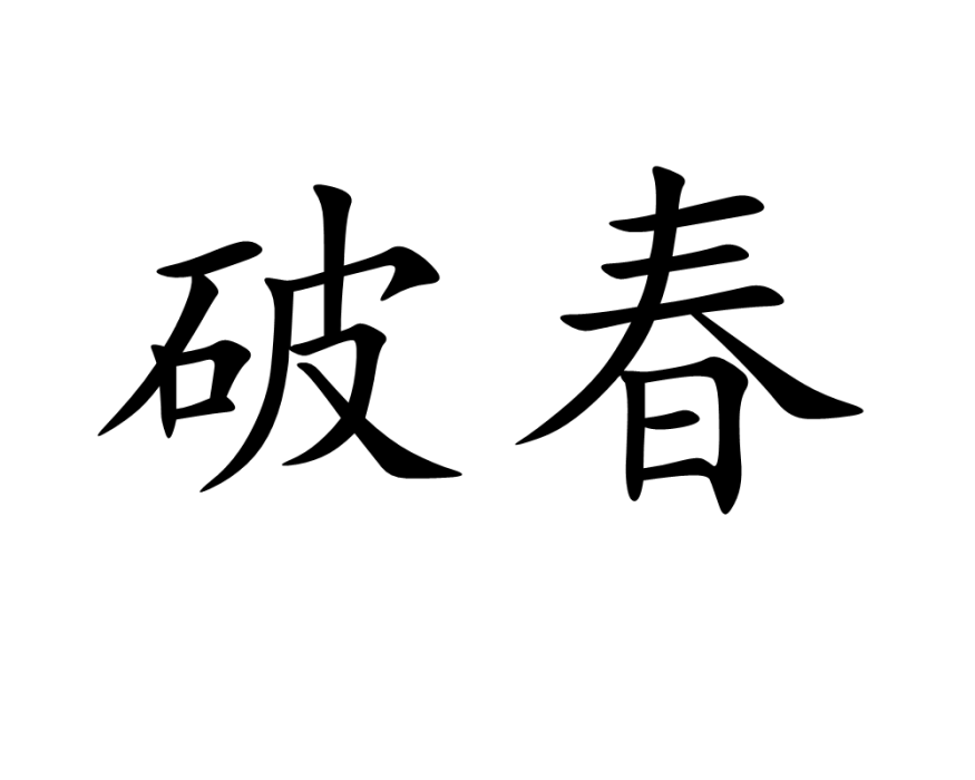 破春 破春
