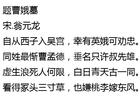 題曹娥墓 題曹娥墓