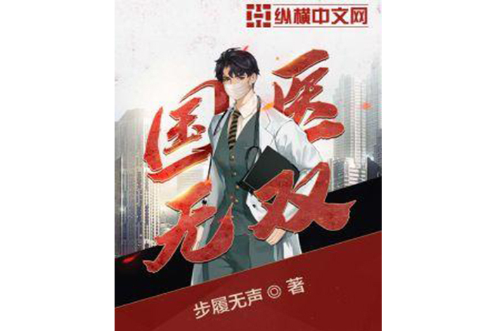 國醫無雙(步履無聲著網路小說) 國醫無雙(步履無聲著網路小說)
