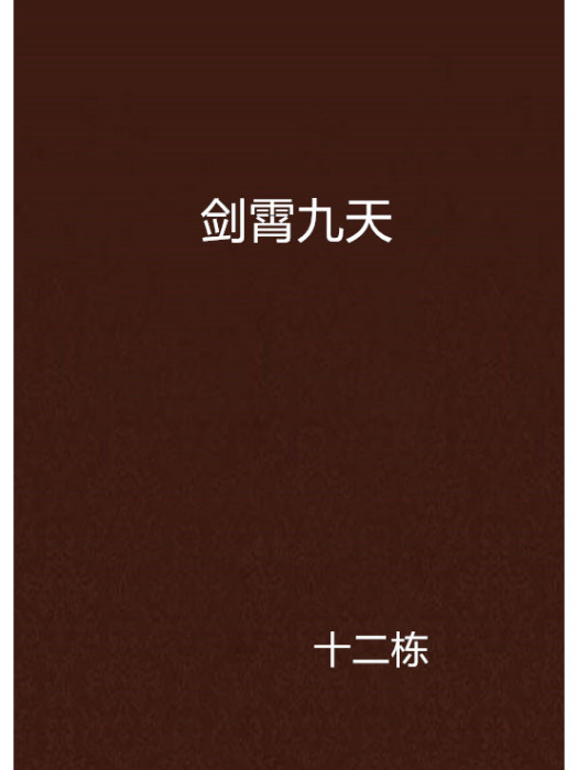 劍霄九天 劍霄九天