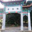 林泉寺(山西省原平縣寺廟) 林泉寺(山西省原平縣寺廟)