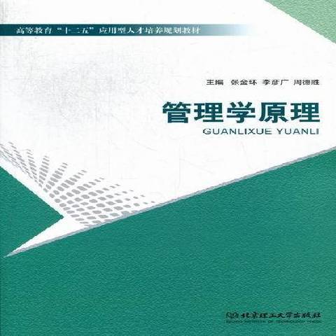 管理學原理(2012年北京理工大學出版社出版的圖書) 管理學原理(2012年北京理工大學出版社出版的圖書)