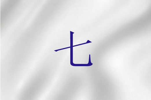七(聖經詞語) 七(聖經詞語)