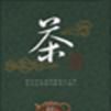 功夫茶藝