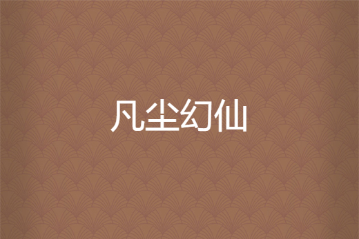 凡塵幻仙 凡塵幻仙