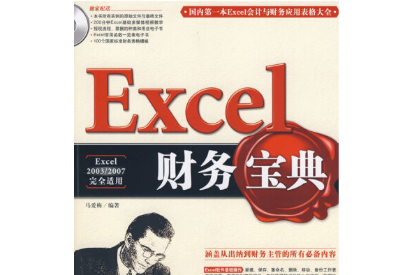 Excel財務寶典(2008年中國青年出版社出版的圖書) Excel財務寶典(2008年中國青年出版社出版的圖書)