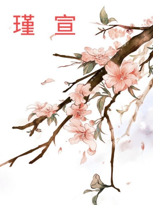 瑾宣(夢見星辰創作的網路小說) 瑾宣(夢見星辰創作的網路小說)