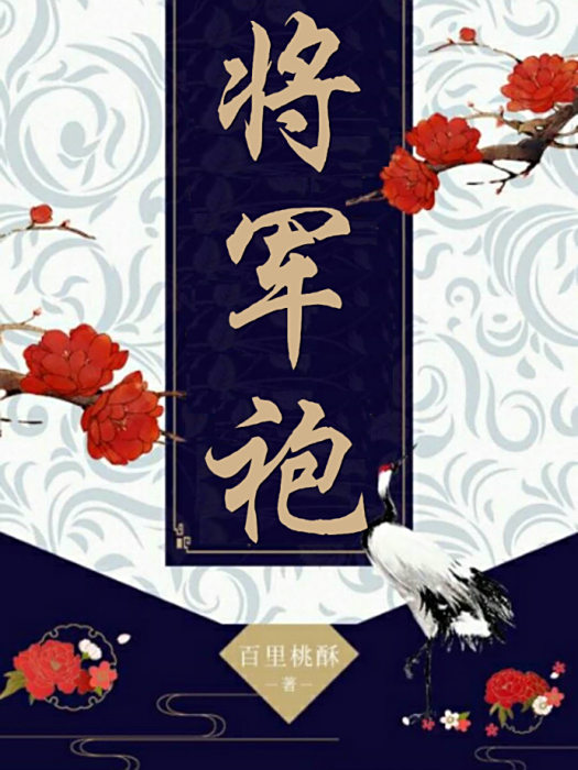 將軍袍