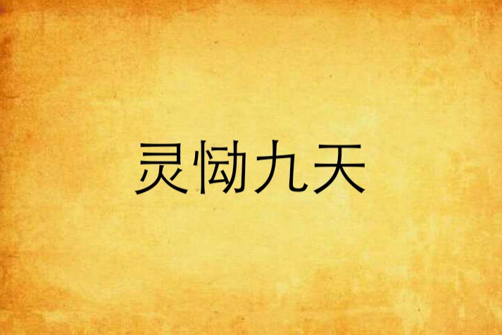 靈慟九天 靈慟九天
