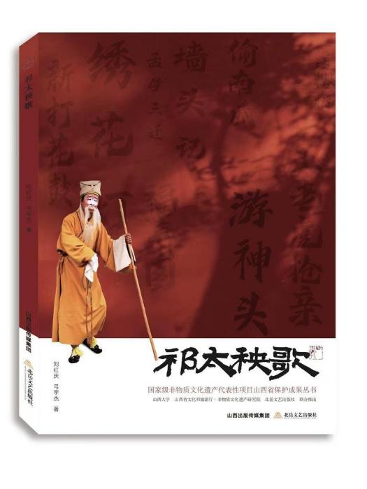 祁太秧歌(2023年北嶽文藝出版社出版的圖書) 祁太秧歌(2023年北嶽文藝出版社出版的圖書)