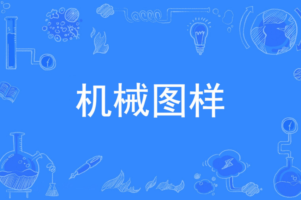 機械圖樣 機械圖樣