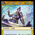唐咨(《陣面對決》中的卡牌) 唐咨(《陣面對決》中的卡牌)