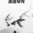 凌道帝傳 凌道帝傳
