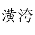 潢洿 潢洿
