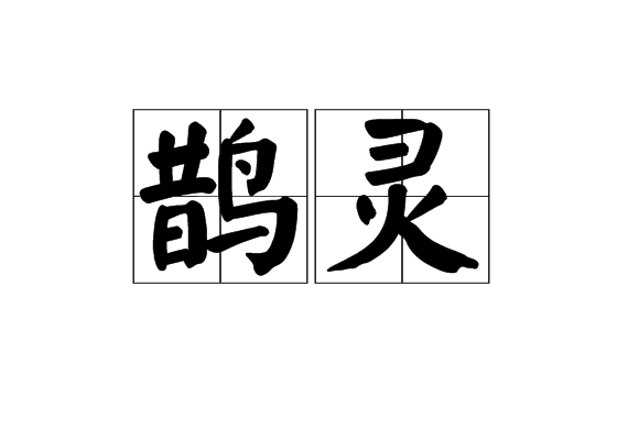 鵲靈 鵲靈