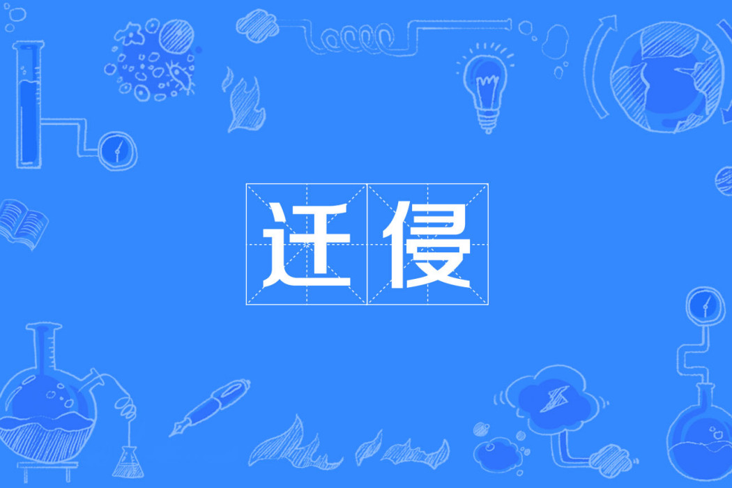 遷侵 遷侵